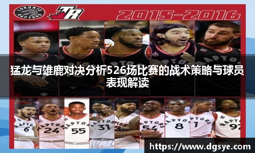 猛龙与雄鹿对决分析526场比赛的战术策略与球员表现解读