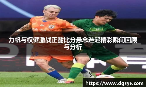 力帆与权健激战正酣比分悬念迭起精彩瞬间回顾与分析