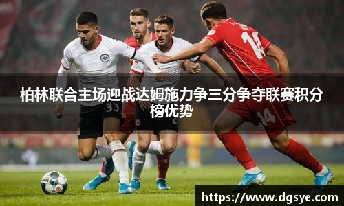 柏林联合主场迎战达姆施力争三分争夺联赛积分榜优势